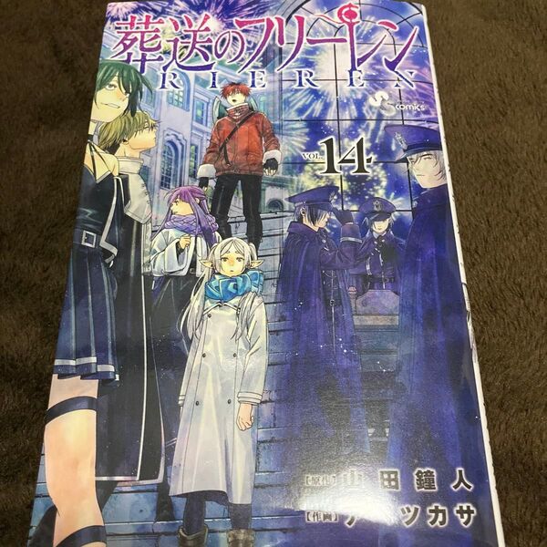 葬送のフリーレン VOL.14 (少年サンデーコミックス) 山田鐘人/原作 アベツカサ/作画