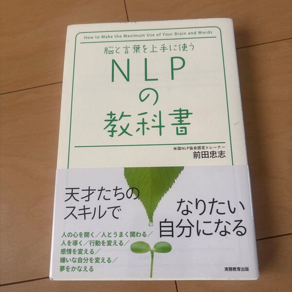 脳と言葉を上手に使うNLPの教科書 前田忠志/著