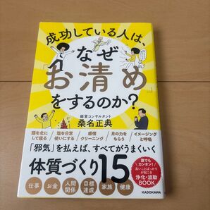 成功している人は、なぜ 「お清め」 をするのか?