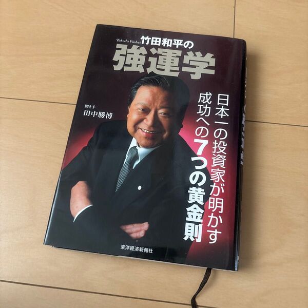 竹田和平の強運学 竹田和平/〔著〕 田中勝博/聞き手