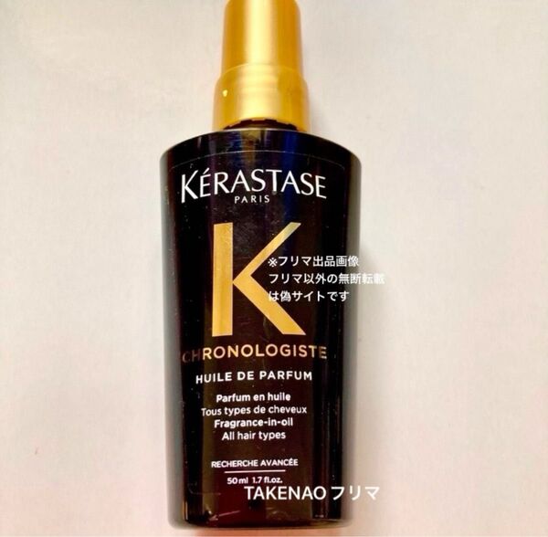 国内正規品 ユイルクロノロジストR ケラスターゼ CH ユイルドパルファン ヘアトリートメント 50ml パルファン ヘアオイル