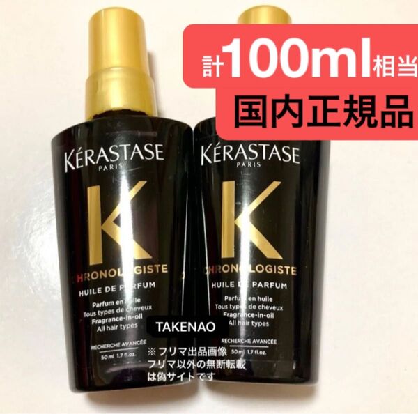 2) 計100ml相当 CH ユイルクロノロジスト ケラスターゼ CH ユイルドパルファン トリートメント ユイル クロノロジスト