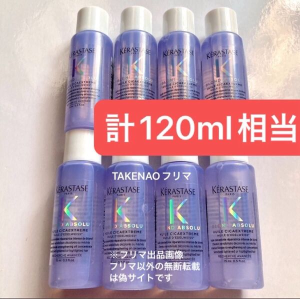 8) 計120ml相当 BL ユイルシカエクストリーム ケラスターゼ ブロンドアブソリュ ユイル シカ EXT カラーリングケア