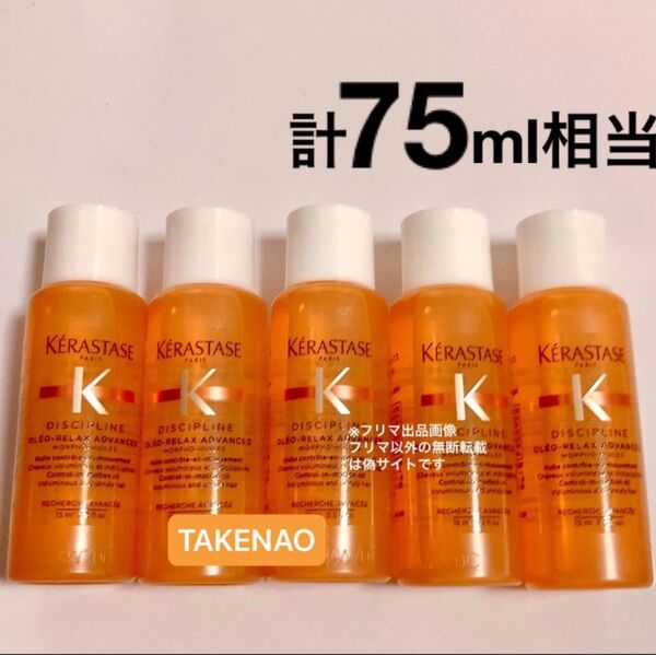 5) 計75ml相当 DP フルイドオレオリラックス ケラスターゼ ディシプリン くせ毛 乾燥 ヘアトリートメント