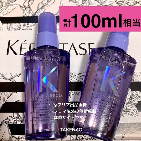 100ml相当 50ml×2 BL ユイルシカエクストリーム ケラスターゼ ブロンドアブソリュ ユイル シカ EXT ロレアル