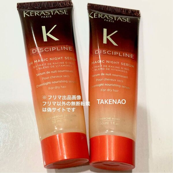 30ml×2 マジックナイトセラム ケラスターゼ ヘアトリートメント ディシプリン DP ナイトトリートメント
