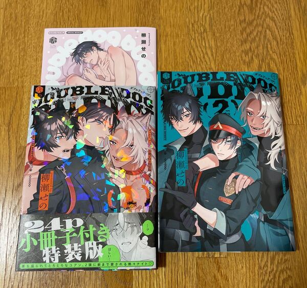 柳瀬せの「ダブルドッグバディ」1巻・2巻セット (1巻は小冊子付き特装版)