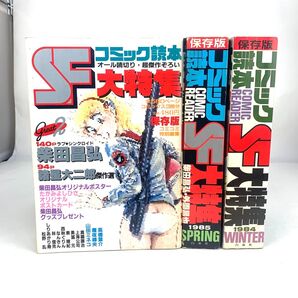 【即日発送】白泉社 コミコミ増刊号 コミック読本 SF大特集|1984年・1985年増刊号 3冊セット