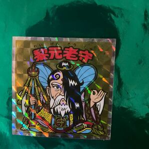 【早い者勝ち】 ヘッドだらけのビックリマン 黎元老守 No39