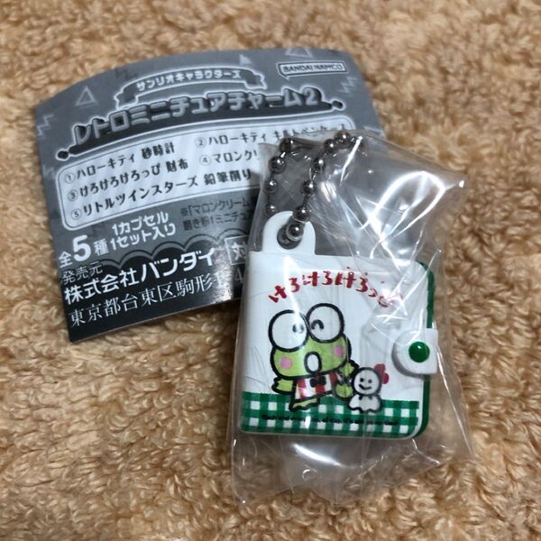 サンリオ レトロミニチュアチャーム2 けろけろけろっぴ 財布 ガチャ