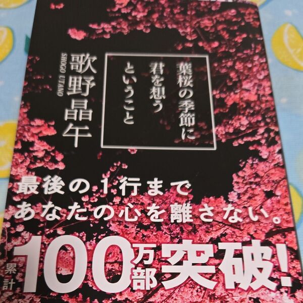 葉桜の季節に君を想うということ (文春文庫 う20-1) 歌野晶午/著
