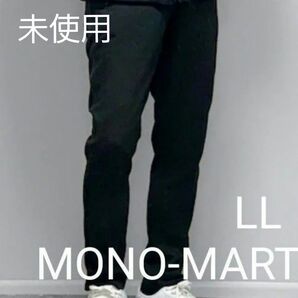【未使用】MONO-MART ブラック スラックス LL