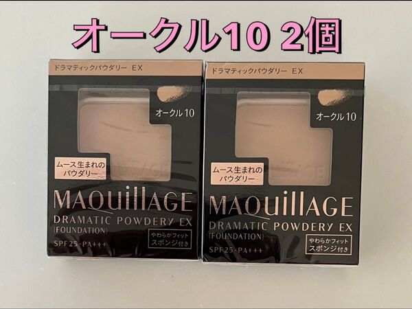 マキアージュ ドラマティックパウダリー オークル10