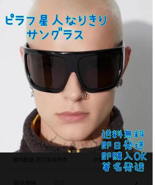 ピラフ星人なりきりサングラス