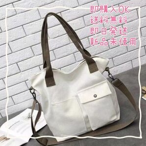 新品未使用 キャンバストートバッグ 2way ショルダーバッグ ホワイト