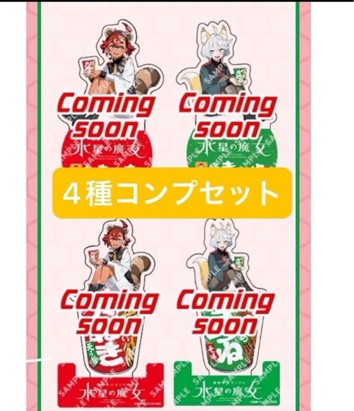 ガンダム 水星の魔女 セブンイレブンコラボ スレッタ ミオリネ クリアスタンド 4種コンプリートセット