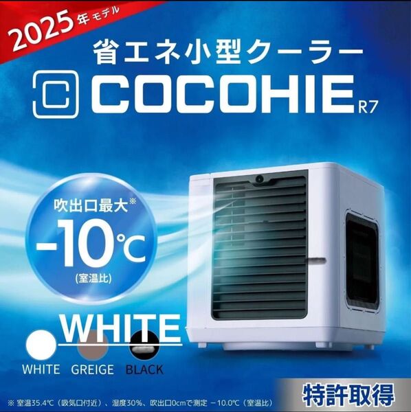 ショップジャパン ここひえ R7 CCH7WHWS(ホワイト) 省エネ小型クーラー 2025年モデル