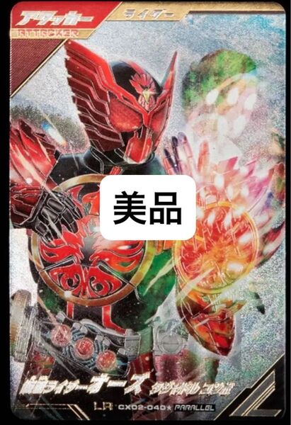 ガンバレジェンズ CX02-040★ 仮面ライダーオーズ タジャドル パラレル