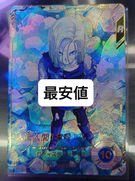 ドラゴンボール ダイバーズ 4弾 人造人間18号 パラレル と17号 通常セット