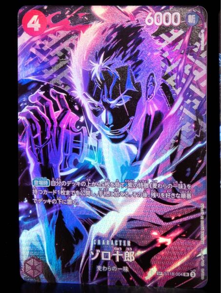 st18-004 ワンピースカード ゾロ十郎 SR sp ワンピースカードゲーム