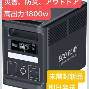 Eco Play EP1800 ポータブル電源 大容量 蓄電池 1536Wh リン酸鉄リチウムイオン 高出力AC1800W
