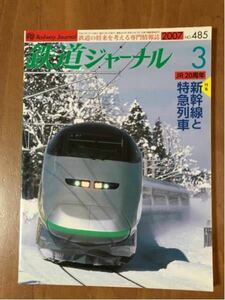 鉄道ジャーナル バックナンバー 2007-3 特集 JR20周年 「新幹線と特急列車」