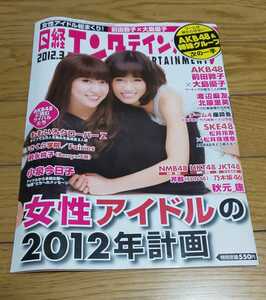 日経エンタテインメント! 2012年3月号 No.180 AKB48 SKE48　前田敦子　大島優子　渡辺麻友 ももいろクローバーZ 