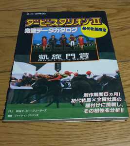 ダービースタリオンⅡ　完璧データカタログ　初代牝馬限定