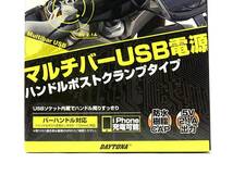 ☆《展示品》DAYTONA スマートフォン iPhone ナビ マルチバーUSB電源5V2.1A ハンドルポストクランプタイプ ショートロー (デイトナ93381)　_画像3