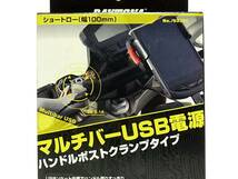 ☆《展示品》DAYTONA スマートフォン iPhone ナビ マルチバーUSB電源5V2.1A ハンドルポストクランプタイプ ショートロー (デイトナ93381)　_画像2