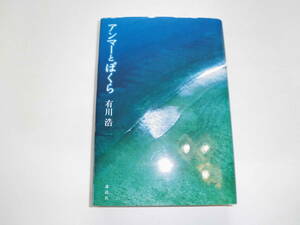 有川浩 『アンマーとぼくら』 （初版） 署名サイン入 送料185円