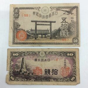 K5142　古紙幣☆ラッキー8☆日本銀行券 日本帝國政府紙幣2枚セット