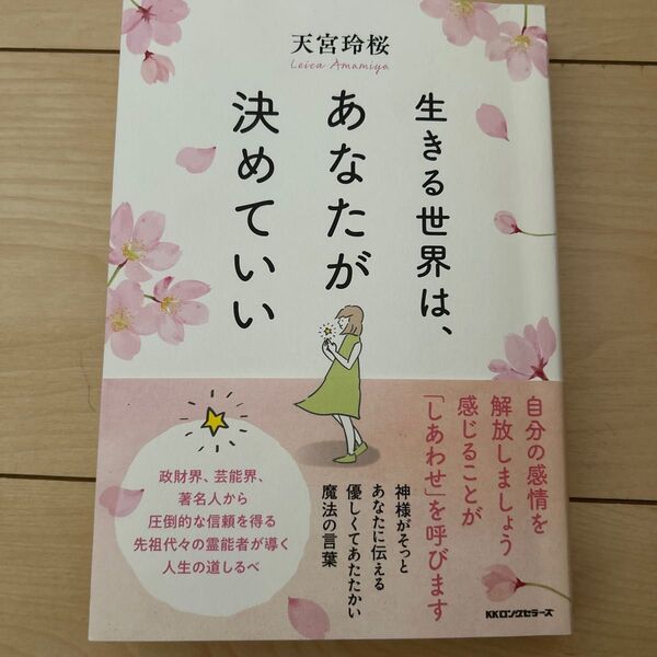 生きる世界は あなたが決めていい 天宮玲桜 著