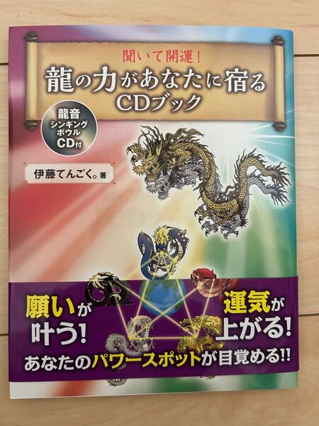 聞いて開運 龍の力があなたに宿る CDブック