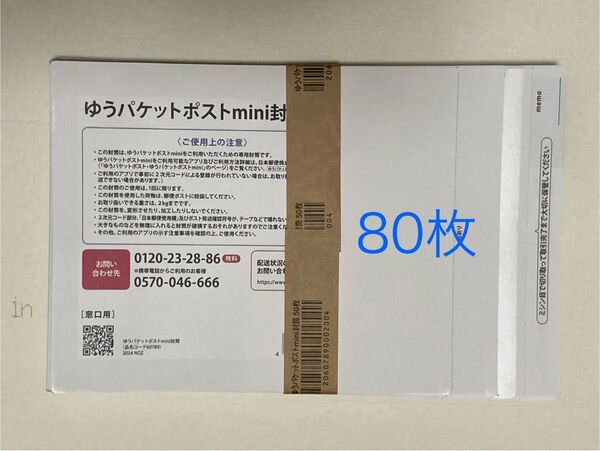 ゆうパケットポストmini封筒 80枚