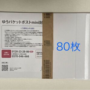 ゆうパケットポストmini封筒 80枚