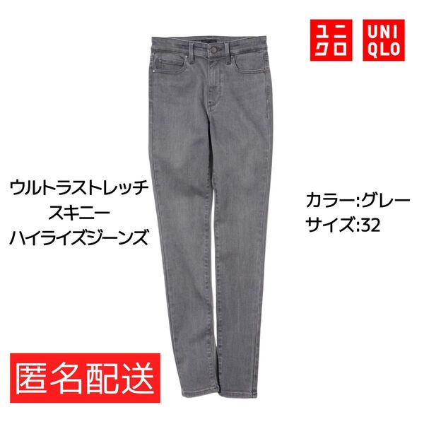 ユニクロ/UNIQLO/ウルトラストレッチスキニーハイライズジーンズ/グレー