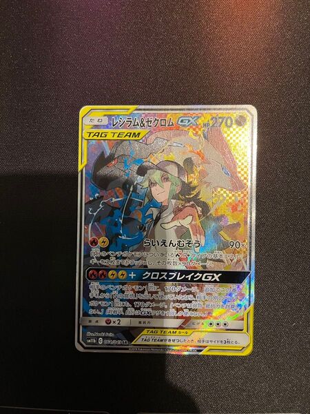 レシラム&ゼクロムgx sa ポケモンカード