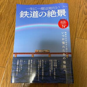 一生に一度は見たい鉄道の絶景/旅行