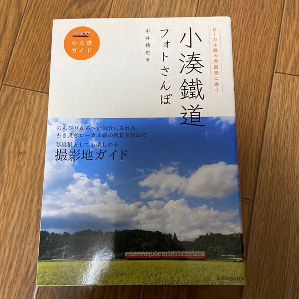小湊鐵道フォトさんぽ ローカル線の原風景に会う (玄光社MOOK ゆる鉄ガイド) 中井精也/著