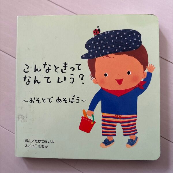 こんなときってなんていう? おそとであそぼう (あいさつ絵本 2) たかてらかよ/ぶん さこももみ/え