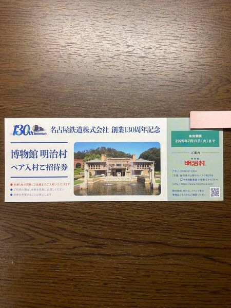 明治村 ペア入村ご招待券
