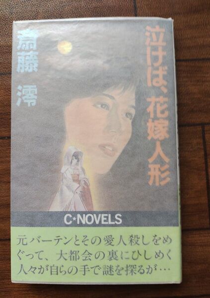 泣けば、花嫁人形 斎藤澪中央公論社 C★NOVELS