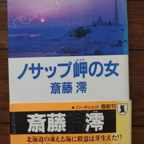 ノサップ岬の女 斎藤澪 祥伝社 ノン・ポシェット