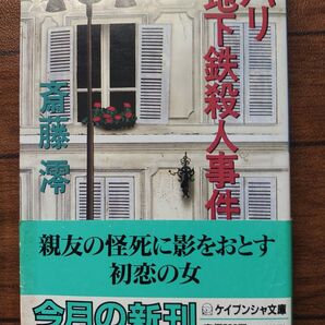パリ地下鉄殺人事件 斎藤澪