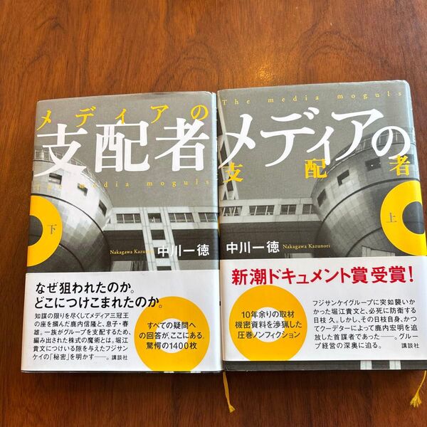 メディアの支配者 上下巻セット