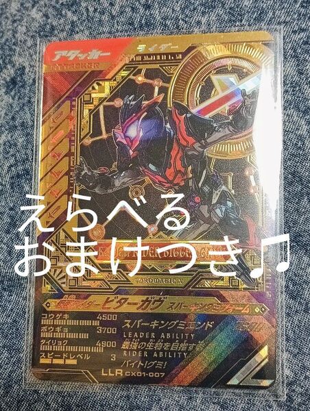ガンバレジェンズ LLR ビターガヴ クロマティッククロス 選べるおまけつき