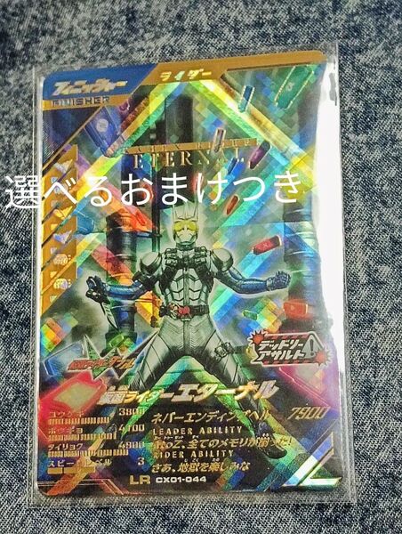 ガンバレジェンズ LR エターナル クロマティッククロス 選べるおまけつき