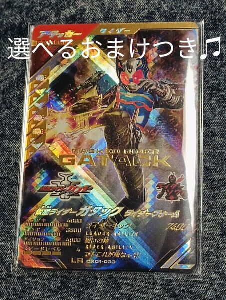 ガンバレジェンズ LR ガタック クロマティッククロス 選べるおまけつき