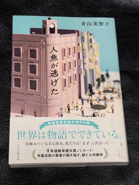 即日発送 人魚が逃げた 青山美智子 本屋大賞ノミネート